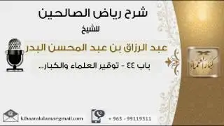 توقير العلماء والكبار من شرح رياض الصالحين #عبدالرزاق البدر