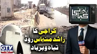 Karachi&rsquo;s Rashid Minhas Road in Ruins | Public Outrage Erupts | Nipa Chowrangi | Reporter Kahani