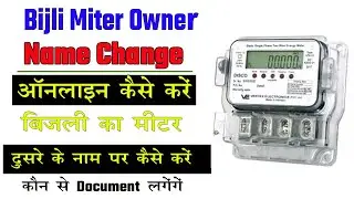bijli miter me name kaise change kare | bijli ka meter apne naam kaise kare