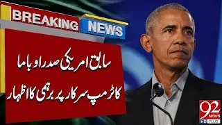 Бывший президент США Барак Обама резко раскритиковал Дональда Трампа | 92 News HD