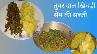 मकर संक्रांति स्पेशल तुवर दाल खिचड़ी और सेम की सब्जी