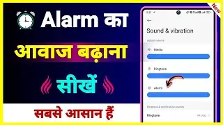 Alarm Ka Avaj Kaise Badhaye ! How To Increase Alarm Sound In Android ! Alarm Ka Volume Kaise Badhaye