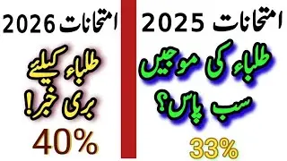 Exams 2025 Passing marks criteria 2025|Exams 2026 passing marks criteria 2026|Good news for students