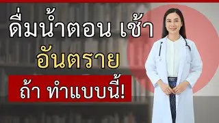5 ข้อผิดพลาดร้ายแรงที่ผู้สูงอายุมักทำเมื่อดื่มน้ำตอนเช้า.. หยุดทันที!