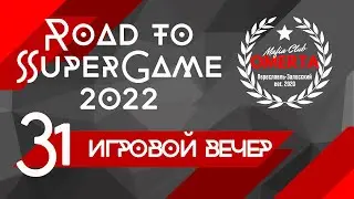 31 игровой вечер Road to SuperGame 2022