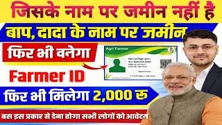 जिनके नाम जमीन नहीं है उनका Farmer ID कैसे बनेगा? | बिना जमीन ₹2000 कैसे मिलेगा | New Update 2026