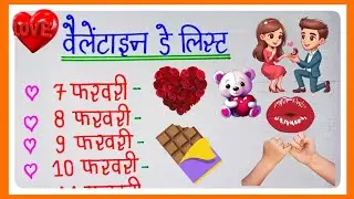 Valentine's Day Dates 2026|| Valentine Week List Dates celebrate || kal konsa day hai 2026