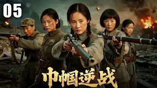 【2025最新抗战剧】巾帼逆战 05 | 铁血姐妹抛私怨，浴血死战护家国 | 主演：#苗圃 #张涵予 #余男