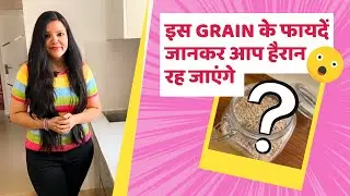 Is grain ke itne fayde jaanke hairan reh jayenge aap!