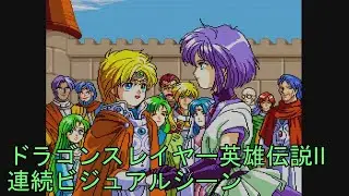 【ドラゴンスレイヤー英雄伝説II】連続ビジュアルシーン