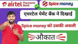 Airtel payment Bank vs spice money New update |Airtel Bank new updates |spice money new update |