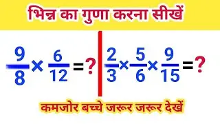 2 और 3 अंकों का भिन्न का गुणा कैसे करें | bhinn ka guna kaise karen, bhinn ka guna bhag @zerosestudy