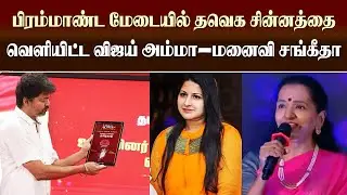Vijay Wife Sangeetha Launch TVK Symbol &ndash; Shoba SAC Speech | JanaNayagan Audio Launch Celebrity List