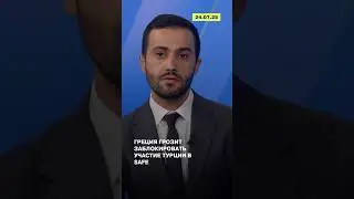 Греция грозит заблокировать участие Турции в SAFE | ReOpen Media Russian