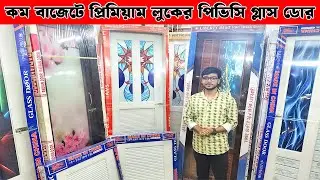 নতুন ডিজাইনের পিভিসি গ্লাস দরজার কালেকশন | new pvc glass door price in bangladesh