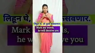 लिहून घे -: Mark my words 🤷&zwj;♀️ #shorts #viralreels #ytshorts #english #englishshorts