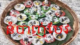 Khmer Food    នំបាញ់បែវ   Num  Banh Baev   ម្ហូបខ្មែរ