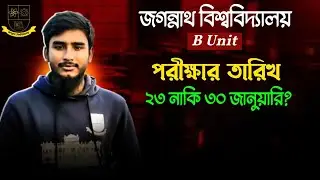 জবি B Unit এর পরীক্ষা আসলে কবে? || JNU B Unit Exam Date