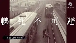 股尾前科でTo be continued