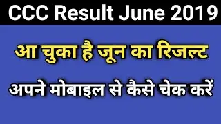 CCC June 2019 का Result आ चुका है ✌🔥