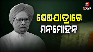 Argus Update Live | ବାହାରିଲା ଶୋଭାଯାତ୍ରା | Manmohan Singh | 28 Dec 2024 | Argus News
