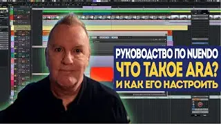 Разрушаем мифы об ARA. Что такое ARA и как его настроить? Часть 1 | Nuendo c Филом Пендлбери