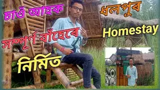 চাওঁ আহক😲 || Dhalpur Homestay || Dhalpur New Bamboo Resort..||#Madhurjya Vlogs
