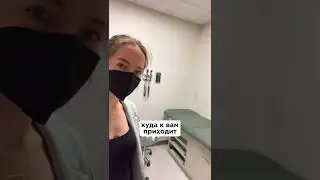 Как проходит прием педиатра в США