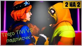TZERO TIVI ИГРАЮ 1VS1 В BOX FIGHT ПРОТИВ DIKIY