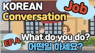 korean conversation ep4 job | learn korean | korean listening practice | learn korean easy
