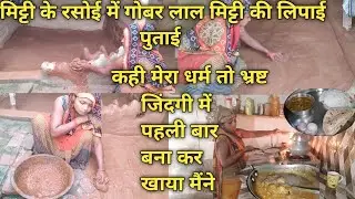 mitti ke rasoi mein gobar Lal mitti ki lipai putai जिंदगी में पहली बार बना कर खाया कहीं मेरा धर्म तो