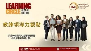 超越效率：領導力新時代 | IAC&reg; 2026 學習圈 | Coaching Masteries&reg; 實務篇