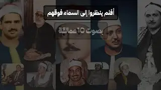لأول مرة🤩علي اليوتيوب مقارنة بين10عمالقه#المنشاوي#البهتيمي#البنا#الحصري#الطبلاوى#محمد_رفعت#عبدالباسط
