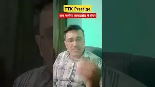 TTK Prestige share latest news today / अब भागेगा ताबड़तोड़ ये शेयर