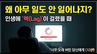 “아무 문제도 없는데, 왜 이렇게 멈춘 느낌일까”#멈춘느낌 #아무일도없을때