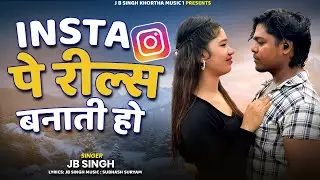 #नागपुरी सॉन्ग  | Insta Pe Reel Banati Ho | इंस्टा पे रील बनाती हो  | JB Singh #nagpurisong