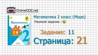 Страница 21 Задание 11 &ndash; Математика 2 класс (Моро) Часть 1