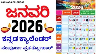 Kannada Calendar 2026 January | 2026 Kannada Calendar | January 2026 Kannada Calendar