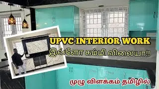 UPVC Interior Work இவ்ளோ கம்மி விலையா!! | Modern Home Makeover | Interior Design Ideas in Tamil#home