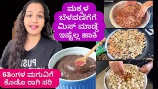 6ತಿಂಗಳ ಮಕ್ಕಳ ಆರೋಗ್ಯಕರ ಬೆಳವಣಿಗೆಗೆ ರಾಗಿಸರಿ |ಹೇಗೆ ಮಾಡೋದು ಏನೆಲ್ಲಾ ಸಾಮಗ್ರಿಗಳು ಹಾಕಬೇಕು 