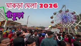 বাঁকুড়া মাকড়া মেলা 2026 | Bankura Magra Mela 2026 | Bankua top mela 2026 #bankura 