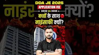 DDA JE 2025 Application Fee 2022 vs 2025 बच्चों के साथ नाइंसाफी क्यों? #shortsfeed