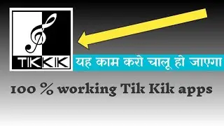 Tik Kik apps not open new update problem solve || Tik kik not working problem solve || login problem