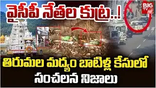 వైసీపీ నేతల కుట్ర..! | Sensational Facts in Tirumala Liquor Bottle Case | YCP | BIGTV