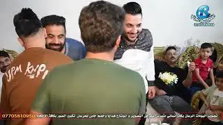 حفل زفاف كرار الامي مكان مدينة الصدر قطاع ٧٥ الحجر والتصوير والمونتاج رسول الجوراني ٠٧٧٠٥٨١٠٩٥٠