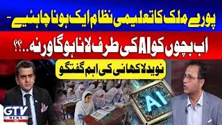 Naveed Lakhani Talks About AI Integration in Education For Pakistan's Future | Jaiza | GTV News