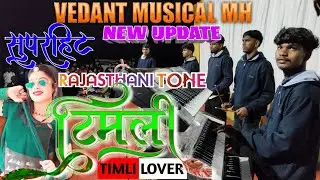 Vedant Musical MH🎹सुपरहिट टीमली❤️‍🔥 Rajasthani New Timli Tone💞Lagn Mandoni Patelpada📽️@adiwasizoneRD