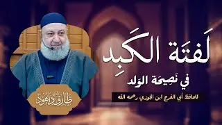شرح كتاب لفتة الكبد | الدرس التاسع