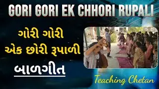 ગોરી ગોરી એક છોરી રૂપાળી બાળગીત | Gori Gori Aek Chhori Rupali | baalgit