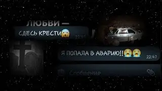 1 часть, моя подруга попала в АВАРИЮ! skdi-переписки🪄 #рекомендации #переписка #авария #подруге